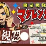 【同時視聴】“見る”勇気の魔法。魔法戦隊マジレンジャー 第27話&第28話【ミロんさん】