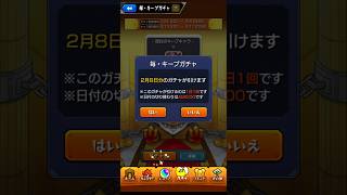 【2月8日 毎・キープガチャ 結果】#モンスト