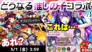 【モンスト】※まさかの○○終了の可能性もありでこれからどうなるのか…これで本当に終わり？《推しの子コラボ第2弾：B小町》《東方萌萌美人》今週のモンストをまとめるしゃーぺんニュース！#364