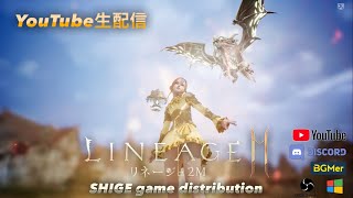 リネージュ2M 生配信20260204リネージュ2026始まりました！