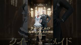 【リネージュ2M】2月11日新規クラス スキン登場！