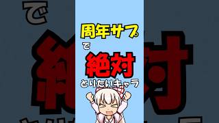 周年サプチケで絶対に取りたいキャラ3選！【#グラブル /#ゆっくり実況 】