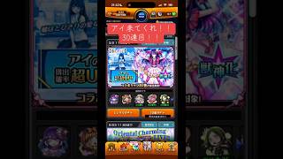 モンスト「推しの子コラボガチャ」アイを引きたい！！30連目！！ #モンスト #推しの子 #モンスト推しの子コラボ #モンストガチャ