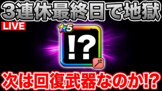 【ドラクエウォーク】もう3連休が終わってしまって絶望しています…ただ今週は新武器実装だ!!!!!【DQW】