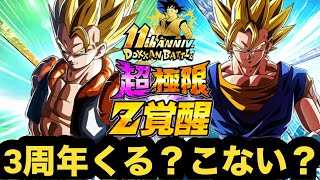 結局どうなの？3周年超極限【ドッカンバトル】【Dragon Ball Z Dokkan Battle】