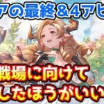 【グラブル】マリア・テレサは古戦場に向けて最終や4アビ取得は優先するべきなのかについて解説！