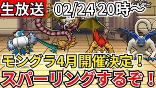 【ドラクエウォーク】モングラ4月開催決定！スパーリングして調整するぞおおおおおお！【生放送】