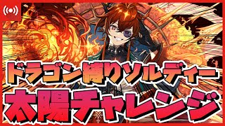 【パズドラ】太陽ソルディー×4の高級編成!?太陽チャレンジをドラゴン縛りでクリアする!!  #shorts #パズドラ #リゼロ