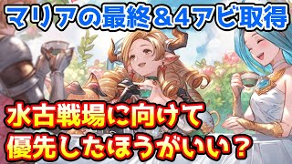 【グラブル】マリア・テレサは古戦場に向けて最終や4アビ取得は優先するべきなのかについて解説！