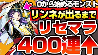 【モンスト】リンネが出るまで『超獣神祭』をリセマラ400連↑した結果…とんでもない自体に…新規アカウントで『0から始めるモンスト』【へっぽこストライカー】