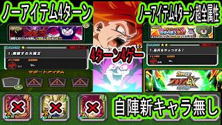【ドッカンバトル】開眼する大魔王ノーアイテム4ターンミッション自陣新キャラ無し（DAIMA4、DAIMA3無し）編成クリア＆憲兵をやっつけろ「激闘必至EXミッションK」ノーアイテム４ターン超全属性