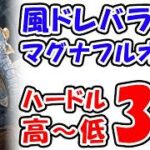 【グラブル】風ドレバラ★5 マグナフルオート編成 ハードル高～低 3選（ドレッドバラージュ）「グランブルーファンタジー」