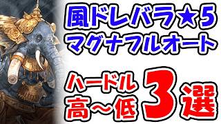 【グラブル】風ドレバラ★5 マグナフルオート編成 ハードル高～低 3選（ドレッドバラージュ）「グランブルーファンタジー」