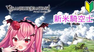 【グラブル】新米騎空士の日課♯5【星宮まひる】