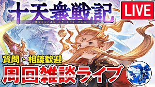 🔴【質問・相談】最低目標500周ラストスパート！　十天衆戦記周回しながら雑談ライブ【グラブル】
