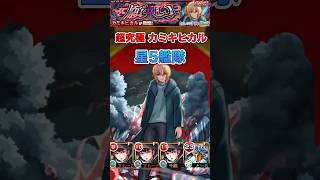 【カミキヒカル】星5艦隊【モンスト】#shorts