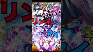 【モンスト】 リンネとアイ 試練6を破壊する #モンスト #モンスターストライク #モンスト攻略 #試練の間