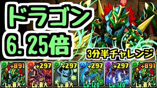 【6.25倍】エンシェントドラゴンナイトで14周年目前のパズドラを楽しむ【パズドラ】