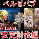 【グラブル】ベルゼバブ フルオート 6T 安定討伐編成【土属性】