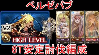 【グラブル】ベルゼバブ フルオート 6T 安定討伐編成【土属性】