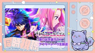 ＃メギド72【メギド７２ 1st XR Live『幻境エンタングル -交錯する運命-』】アフタートーク同時視聴枠 【Vtuber】【雨之庭紫陽花】