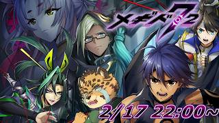 【メギド72/東方編・壱】継承しちゃお！！！　#56【Vtuber/樫城槌】