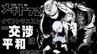 【#メギド72 / 初見実況】イベスト読み！その交渉は平和のために【JPVtuber / 蒼波侠】