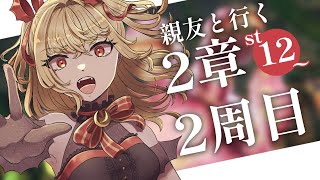 【#メギド72】親友と行く！2周目メギド72！ | ステージ12【魔ヶ月にーな】 #vtuber