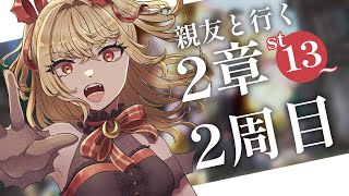 【#メギド72】親友と行く！2周目メギド72！ | ステージ13【魔ヶ月にーな】 #vtuber
