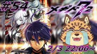 【メギド72/メイン91-1から】まだまだ問題は山積みかも！！！　#54【Vtuber/樫城槌】