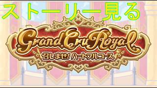 【プリコネＲ】8周年イベントストーリー　Grand Cru Royal　召しませ！ハートフルコース 中編見る(６話から)→ミニコンテンツ鑑賞