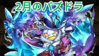 【パズドラ】周年前だけど今月のパズドラ。とりあえずダンジョンで85個貰えるやつはお早めに！【パズル＆ドラゴンズ】