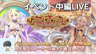 【中編】8周年イベントストーリー閲覧LIVE配信　【プリコネR】