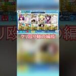 90＋＋周回パーティ クリ殴り軸編成【FGO】【Fate/Grand Order】【カルデアンフロラリア】
