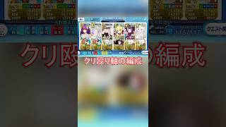 90＋＋周回パーティ クリ殴り軸編成【FGO】【Fate/Grand Order】【カルデアンフロラリア】