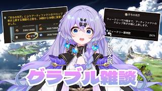 【#グラブル】　おや…AFの上限が…？？？今日もAF集めます！　＃新人Vtuber　＃青藍めい　【初見さん・ROM勢歓迎