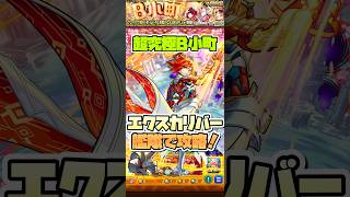 超究極B小町をエクスカリバー艦隊で攻略！ #shorts #モンスト #推しの子 #モンストニュース #超究極