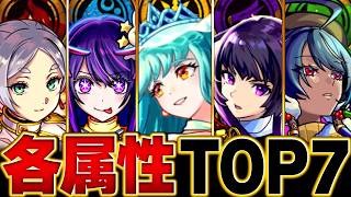 【モンスト】新限定＆推しの子参戦！各属性最強キャラランキングBEST7【高難易度重視】 #モンスト  #モンストニュース
