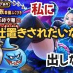 【ドラクエウォーク】【DQW】翼好きとしては翼が欲しぃ〜!スラミチ社長ぉぉ〜鞭と翼お願いぃーガチャっ！