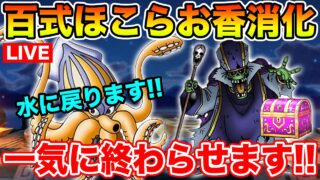 【ドラクエウォーク】お香・ほこら・百式消化します!! またまた水百式に戻ってきました!!【DQW】