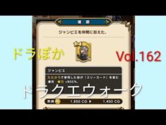 ドラクエウォーク DQW そろえてドラポカ 上級 編 vol.162 #ポーカー #ドラクエ