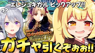 【FGO】全力ガチャ🍷エレシュキガル！友達に引いてもらえばすぐに出ると思うのだわ！！【星川サラ/にじさんじ/樋口楓】