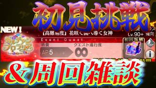 初見高難易度＆バレンタインとか色々雑談！【FGO】※ネタバレを含みます