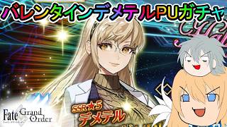 【FGOガチャ】ゆっクリプターがデメテルガチャを引きたいと思います【ゆっくり実況】