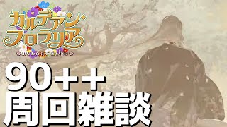 【#FGO】 カルデアンフロラリア90++　＃雑談【終章ネタバレ注意/Vtuber/あしべ噛む】