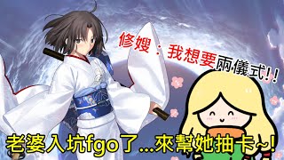《修修咻》入坑FGO就是要抽卡啊！幫修嫂抽兩儀式~~！！ -FGO直播