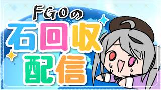 【FGO】周回配信！周回して絆上げて石集めてガチャ回したいの！！！【十織 Fate/Grand Order】#fgo #深夜配信 #vtuber