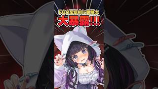 【 FGO 】配信中に突然の大暴露!! 【 #猫ヶ谷なすび / #VTuber 】#shorts