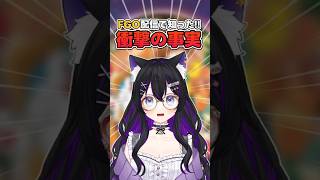 【 FGO 】配信中に知った衝撃の事実…!! 【 #猫ヶ谷なすび / #VTuber 】#shorts