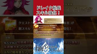【FGO】ドレイクのスキル強化クエストが追加されますたー　#fgo #fgoガチャ #fgo攻略 #fate #shorts